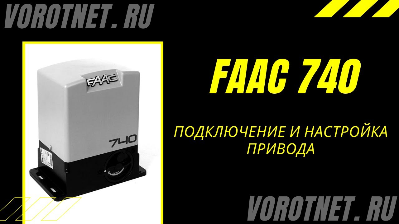 Настройка и запуск привода для откатных ворот Faac 740