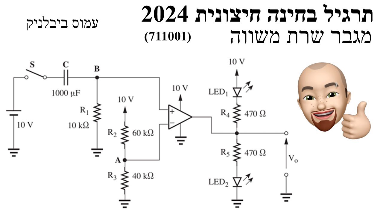 פתרון תרגיל מגבר שרת משווה,  2024, 711001 שאלה 1