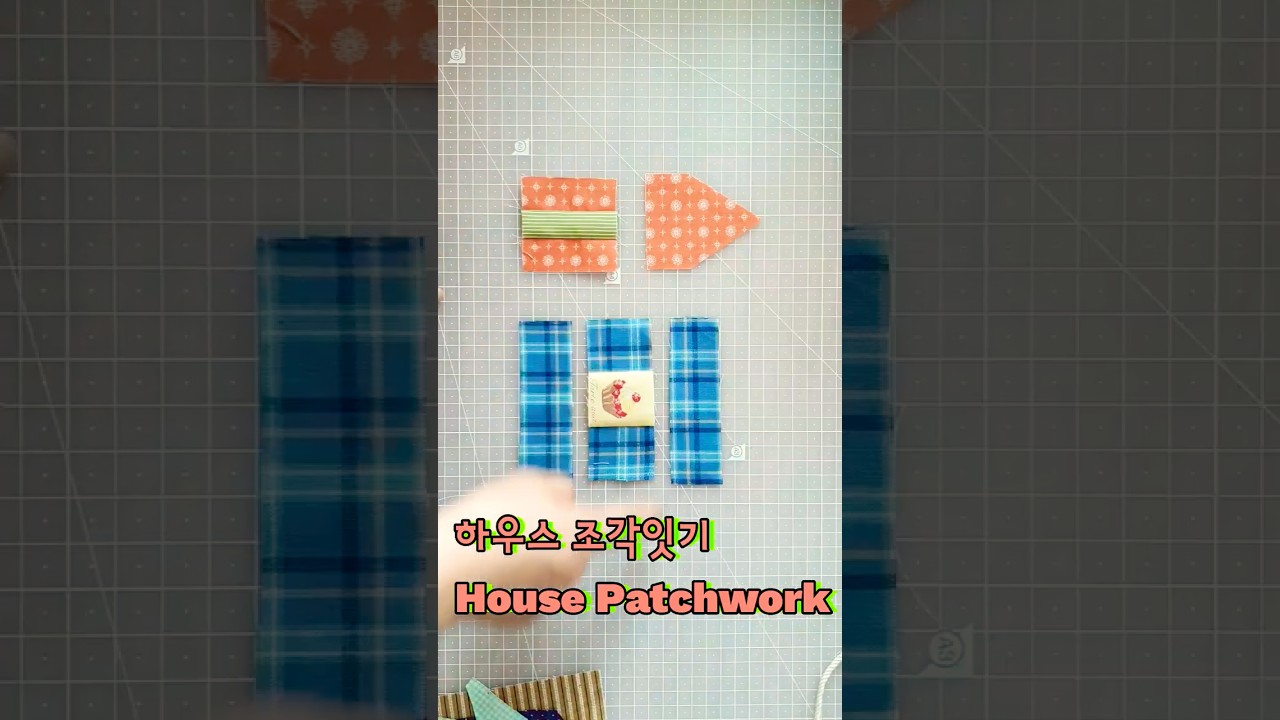 모서리 끼워 꿰매는 방법 #하우스패치워크 #patchwork #quilt #sewing