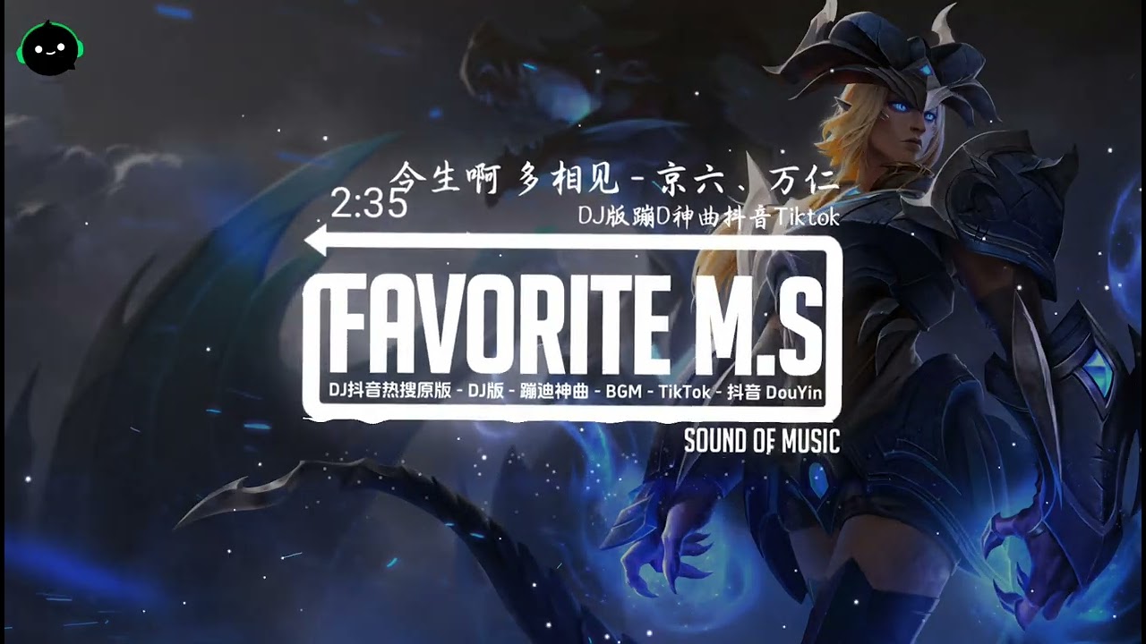 今生啊 多相见 (抖音DJ版) - 京六、万仁「今生啊多相见，别泪流别亏欠，无非就是弹指一挥间。」♪ || 搜遍全网的背景音乐 | 原来在这里 | 抖音 | TikTok ♪