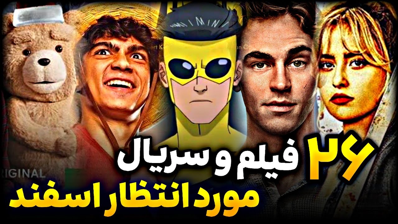 معرفی تمام فیلم و سریال های مورد انتظار اسفند ماه 1404 / March 2026 + خلاصه داستان و تاریخ