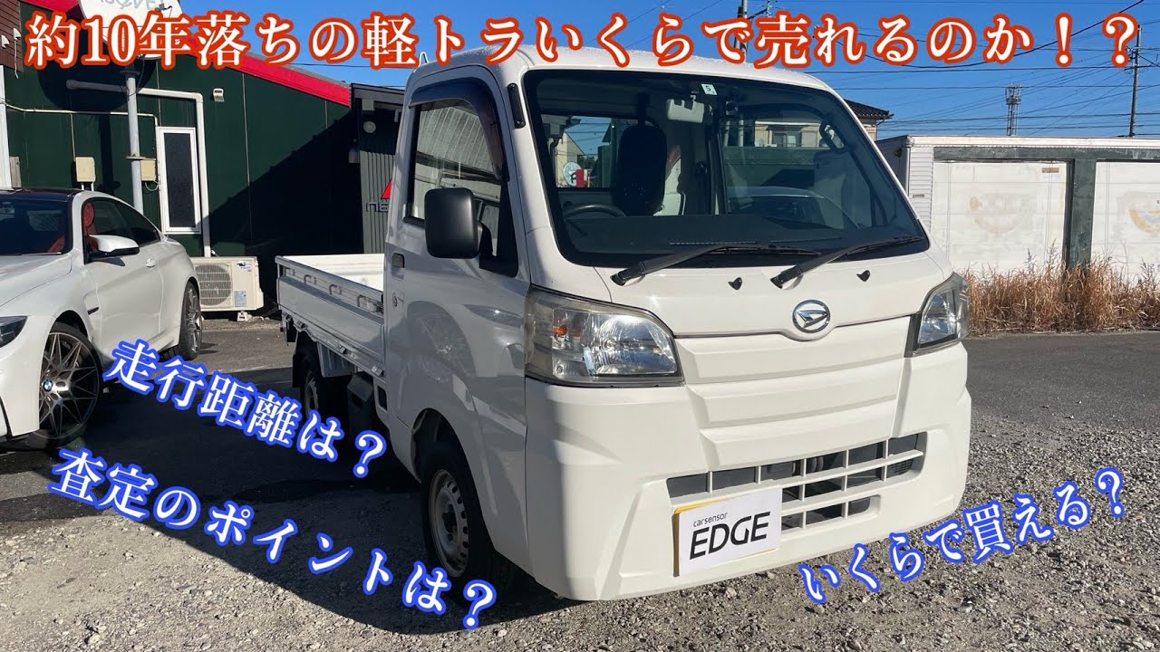 約10年落ちの軽トラいくらで売れる？？査定のポイントは？走行距離は？【ダイハツ  ハイゼットトラック】
