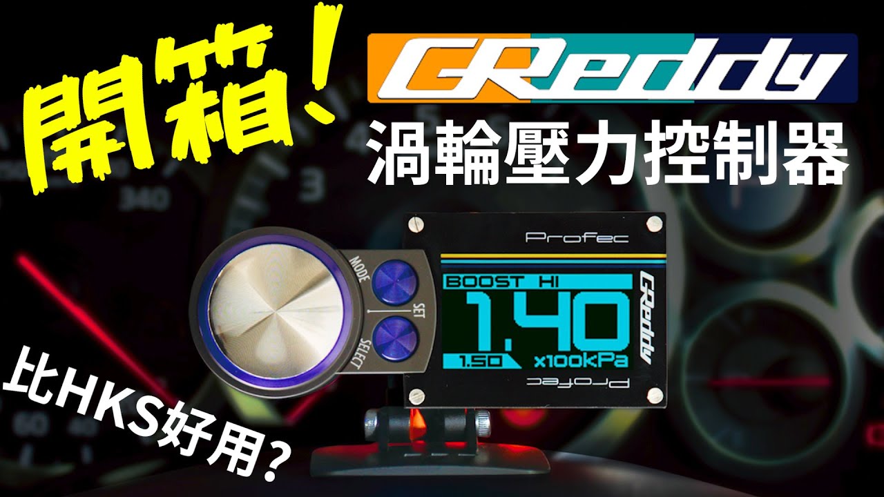 比HKS EVC好用? 開箱Greddy Profec渦輪壓力控制器+DIY調整流程實錄 增壓 瞬壓 持壓