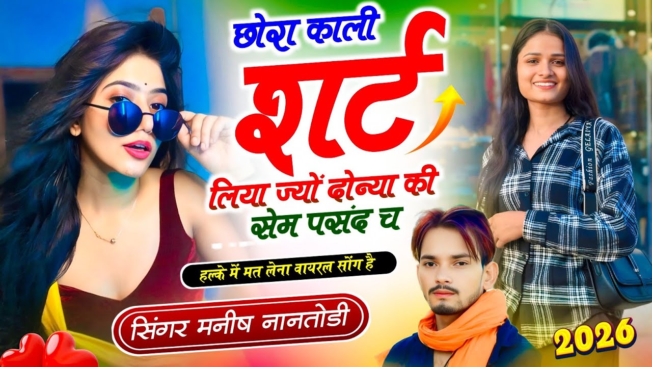 छोरा काली शर्ट लिया ज्यों दोन्या की सेम पसंद च {chhora kali shirt liya jyo donya ki} Manish nantodi