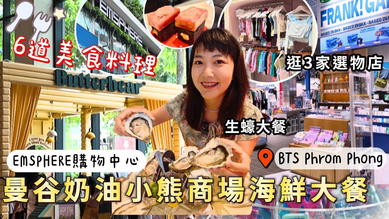 曼谷奶油小熊商場人滿爲患 逛選物店 吃海鮮大餐 emsphere｜泰國伴手禮｜泰國品牌｜泰國購物｜百麥 泰生活 Baimai in Thailand