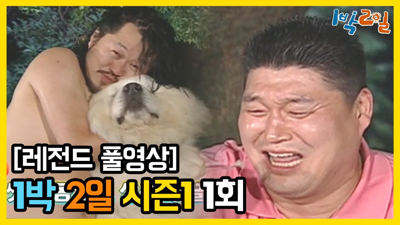 [1박2일 시즌 1] - Full 영상 (1회)