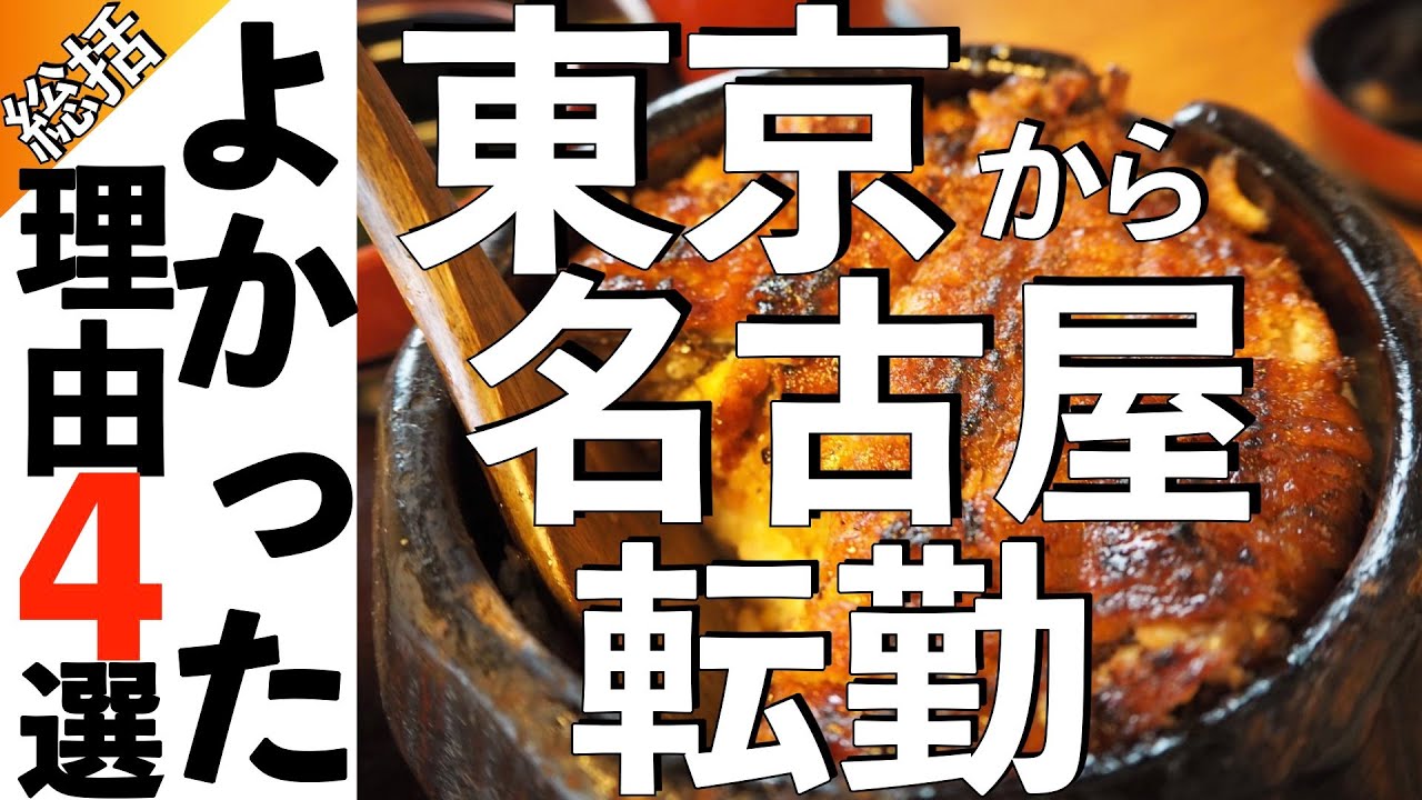 【4選】名古屋転勤が大正解な理由〜名古屋が大好きになった東京人〜