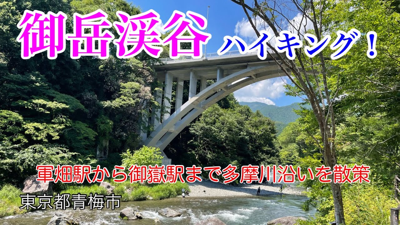 【御岳渓谷】ハイキング‼️軍畑駅から御嶽駅まで