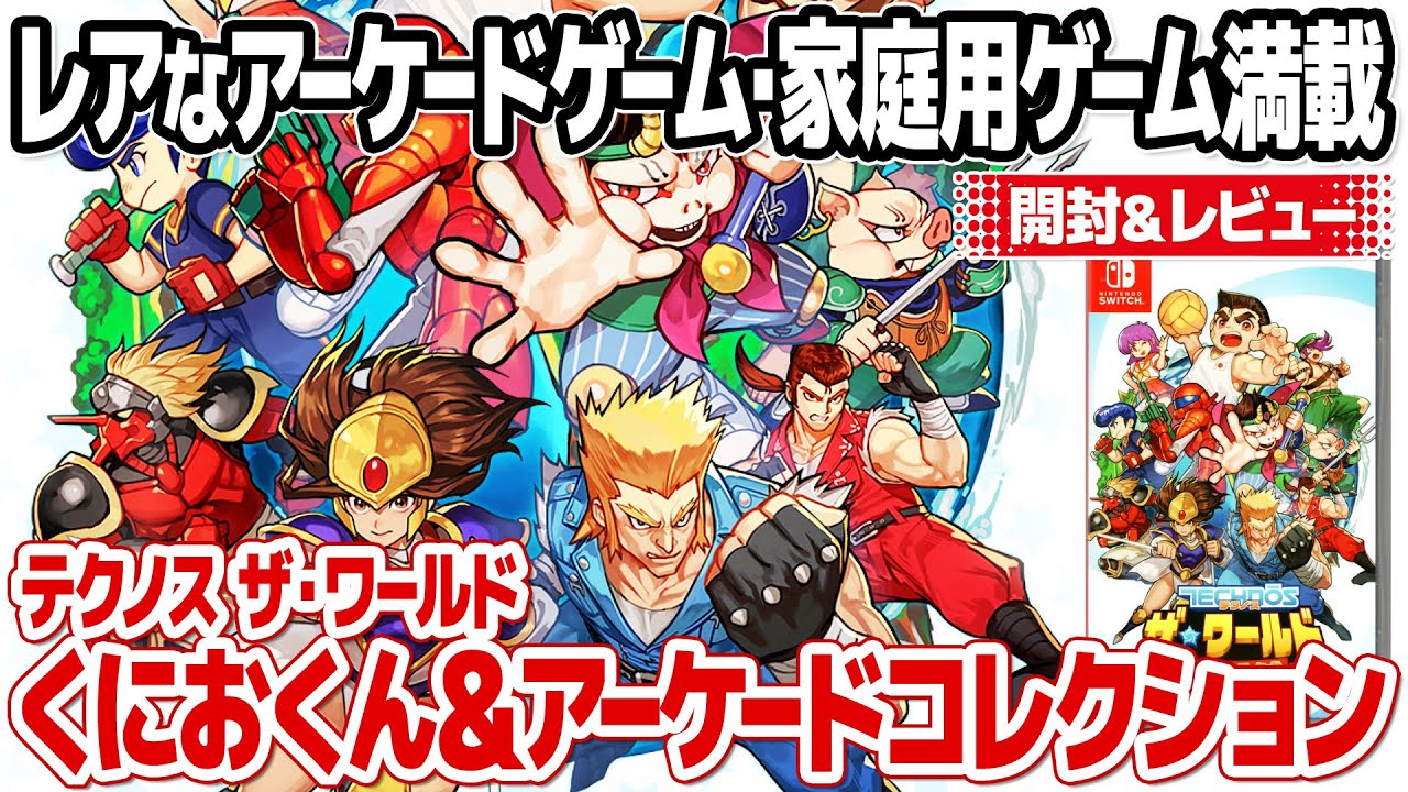 幻のレトロゲームも収録！テクノス ザ・ワールド くにおくん＆アーケードコレクションを開封＆レビュー【ニンテンドースイッチ】