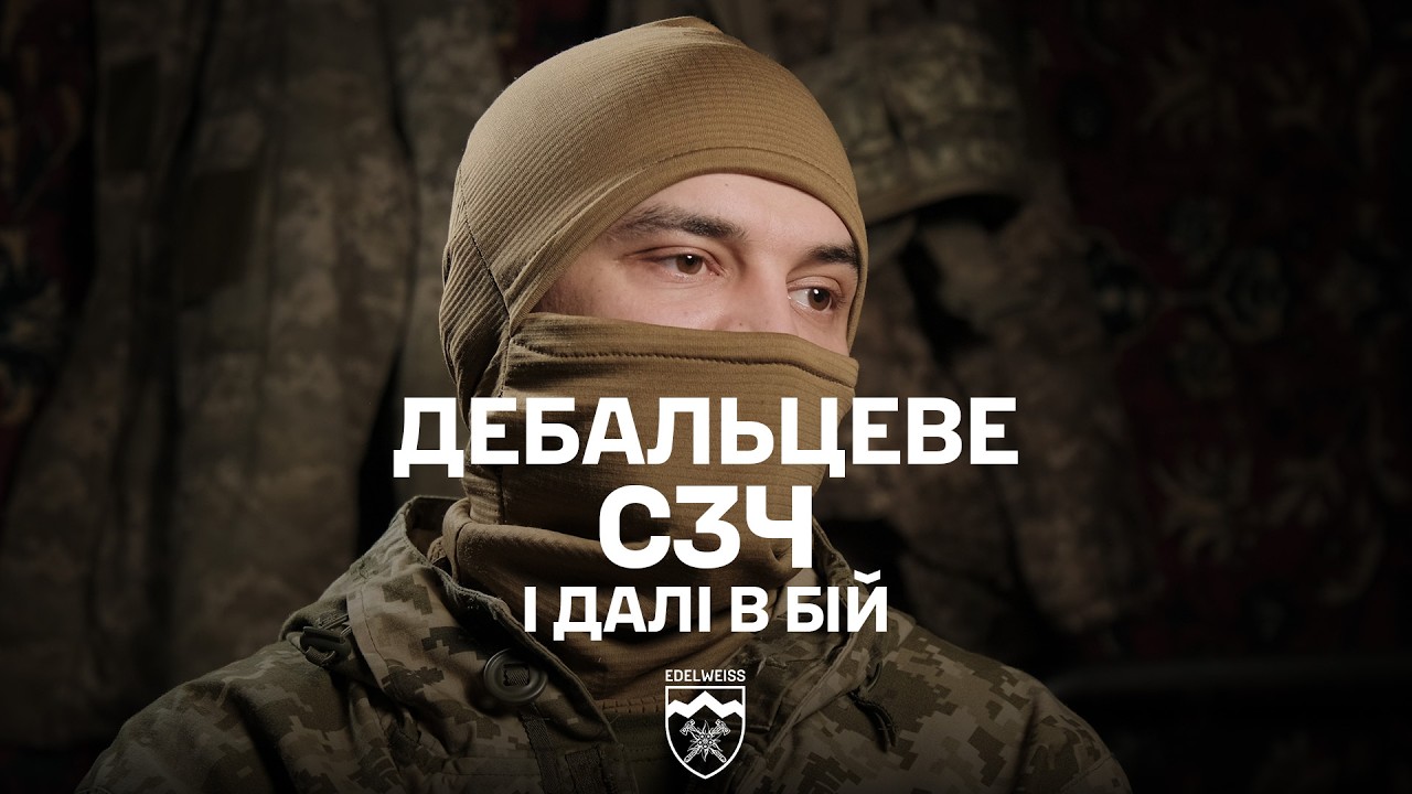 Дебальцеве, Кліщіївка, СЗЧ і далі в бій