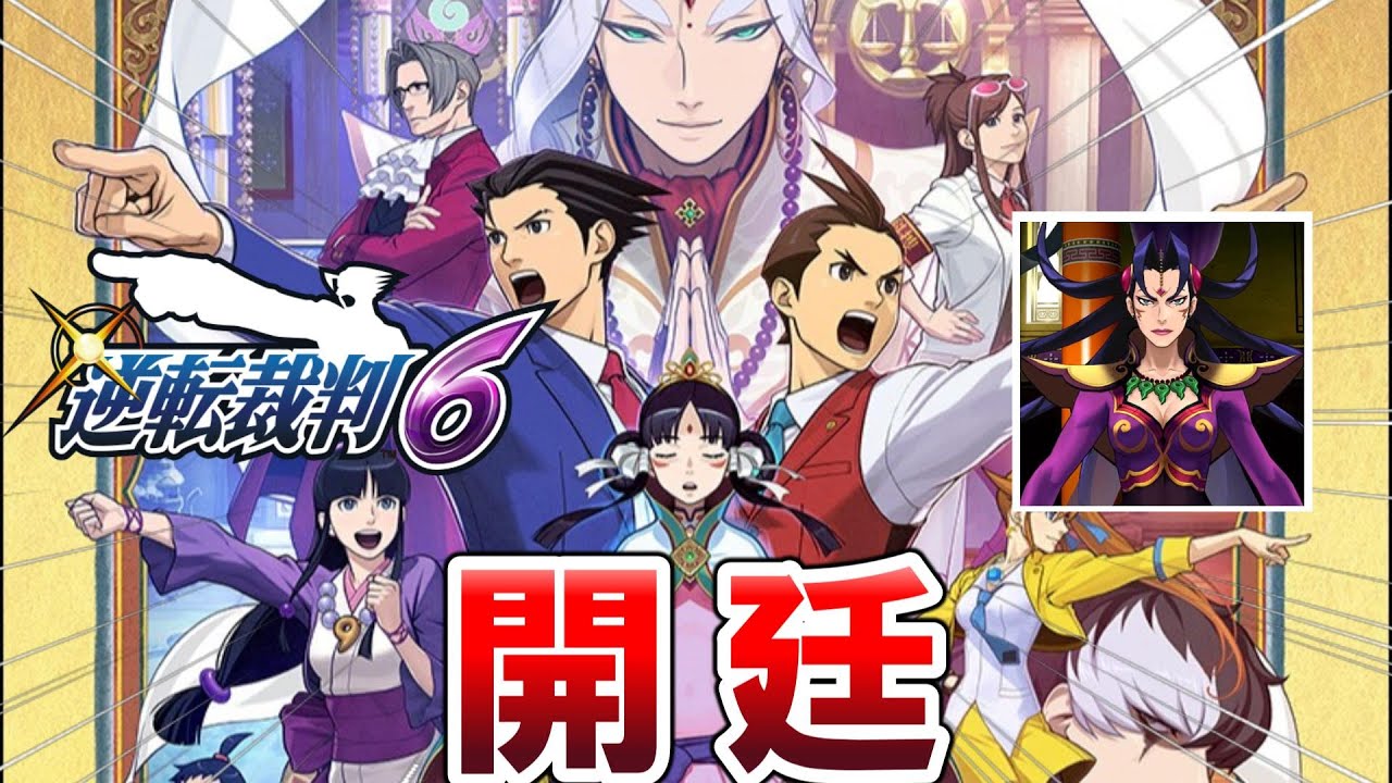 【ラスボスが最終形態になる】逆転裁判6を配信していく【第5話 逆転の大革命】