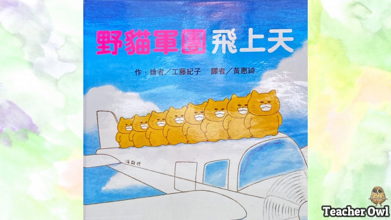 貓頭鷹老師講故事151《野貓軍團飛上天》#野貓軍團系列 #飛機故事 #無人島求生#解難能力 #創造力 #紙飛機 #摺紙 #親子活動 #TeacherOwl  #廣東話故事 #中文故事 #繪本