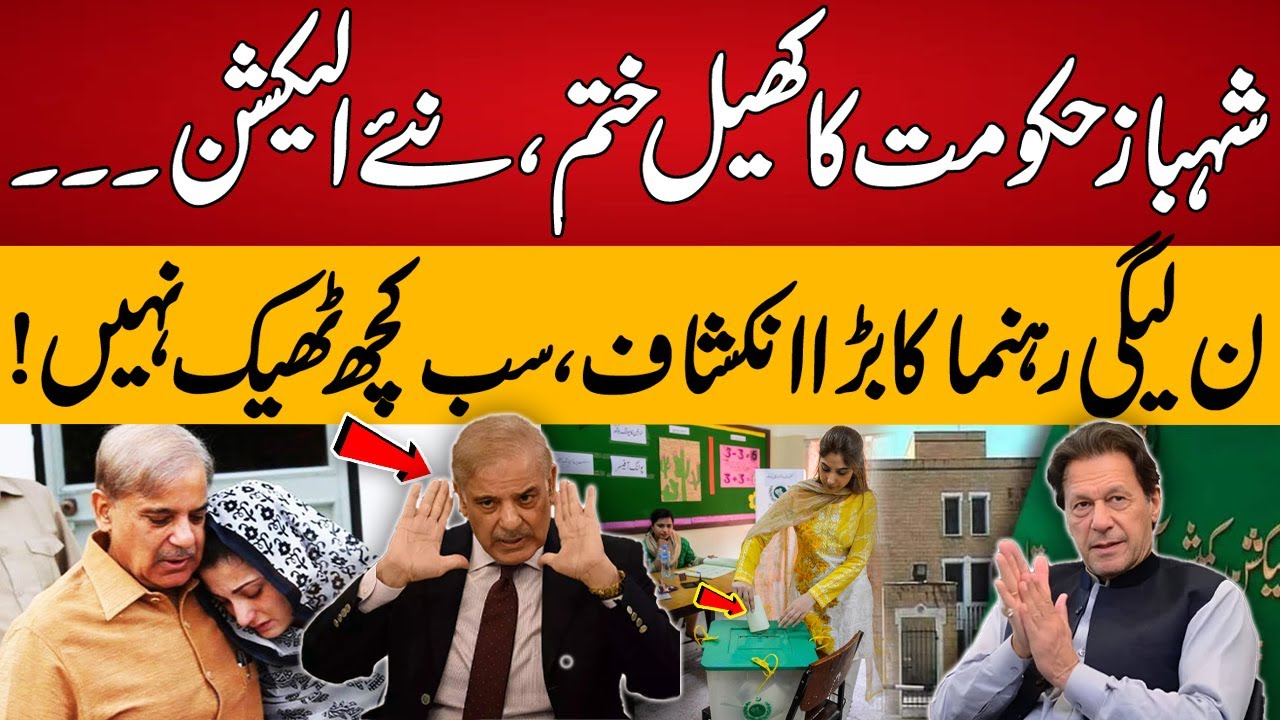 Shahbaz government's game is over, new elections | 94 Digital