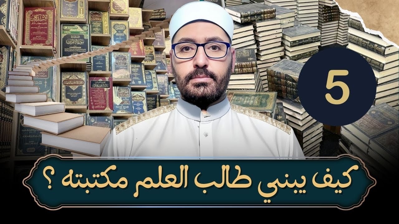 كيف يبني طالب العلم مكتبته ؟(5) كتب النحو والصرف ،كتب البلاغة ،كتب الأدب والشعر،كتب الإعراب