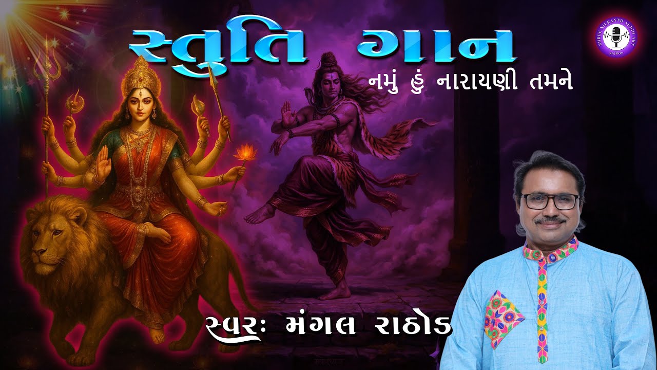 Namu Hu Narayani Tamne - Stutigan | નમું હું નારાયણી તમને સ્તુતિ ગાન | મંગલ રાઠોડ | રવિરામ નાયક