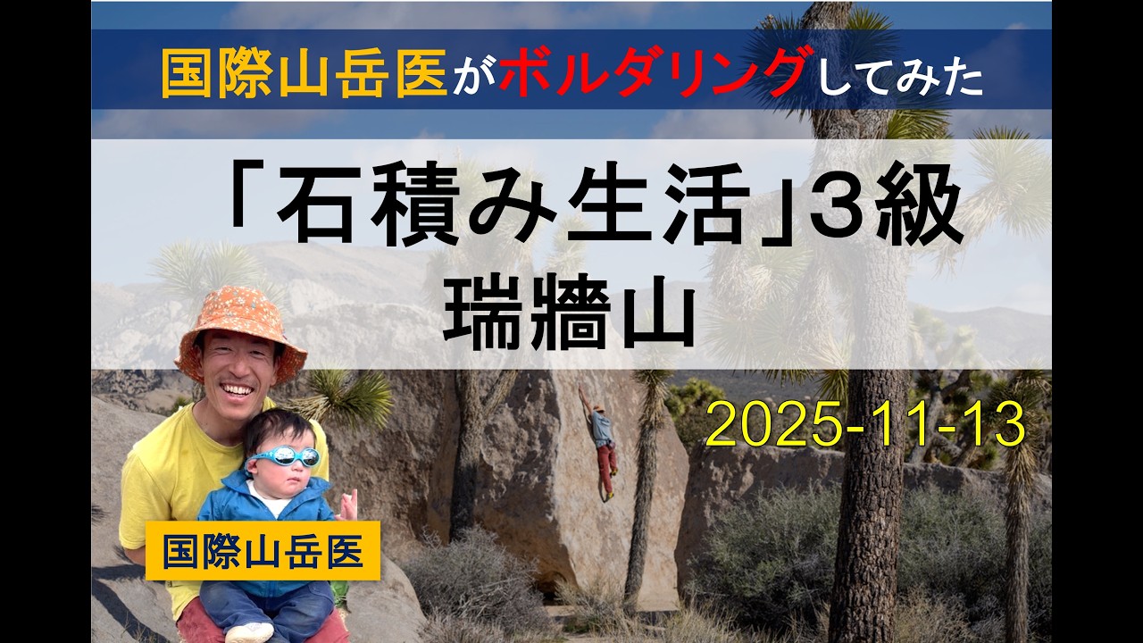【ボルダリング】瑞牆山「石積み生活」３級【完登動画】