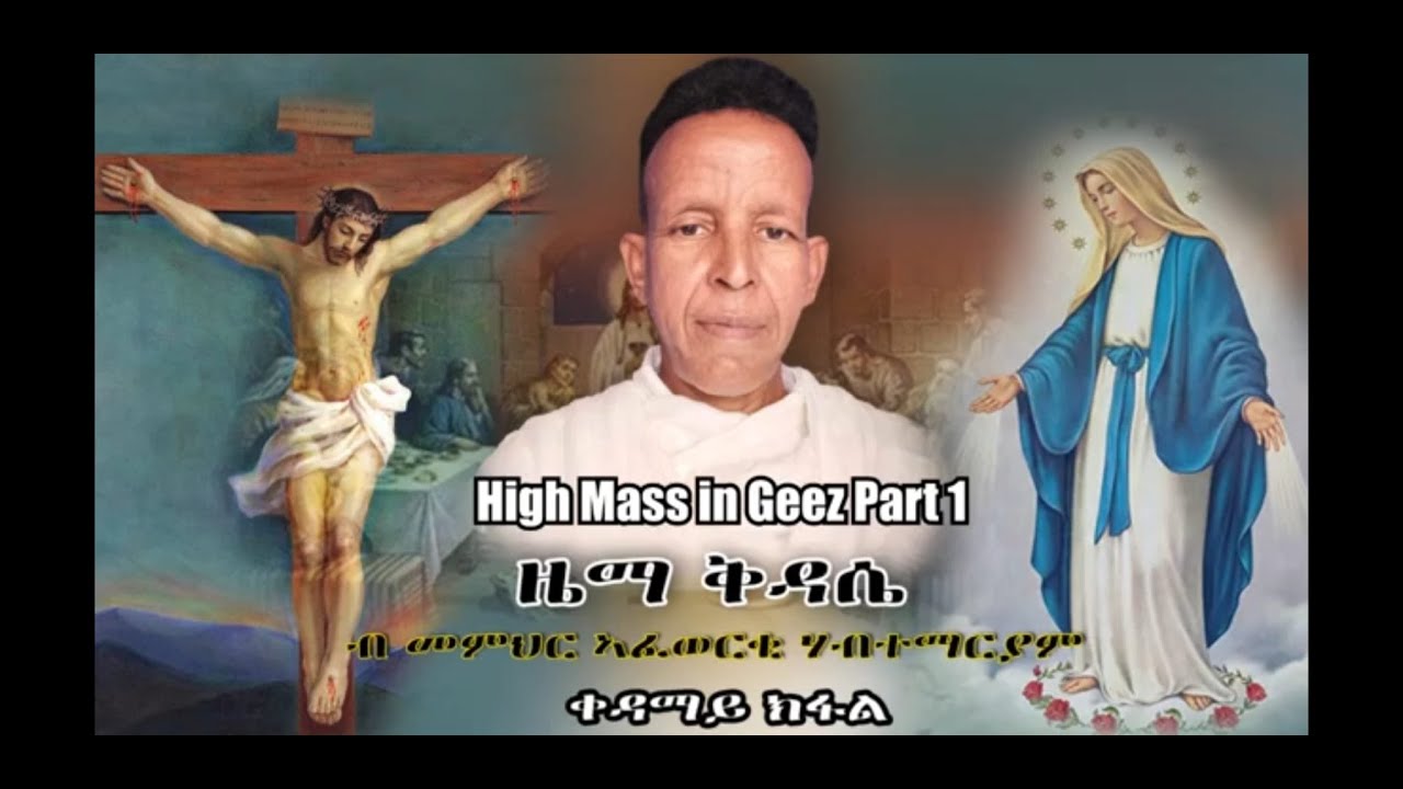 High Mass in Geez  Part 1  By Afewerqi Habtemariam ቅዳሴ ብዜማ ግዕዝ 1 ክፋል