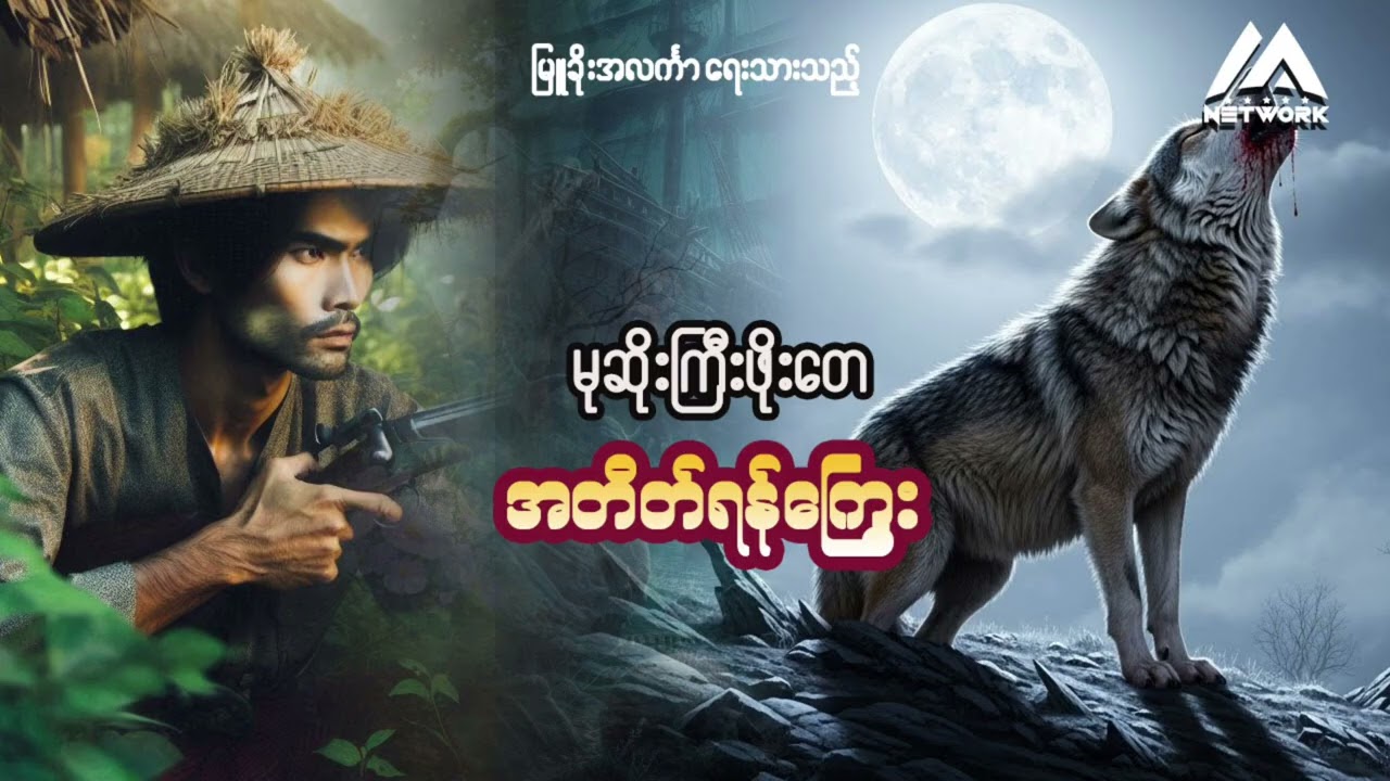 မုဆိုးကြီးဖိုးတေနှင့် အတိတ်ရန်ကြွေး (အစအဆုံး) | Myanmar Network
