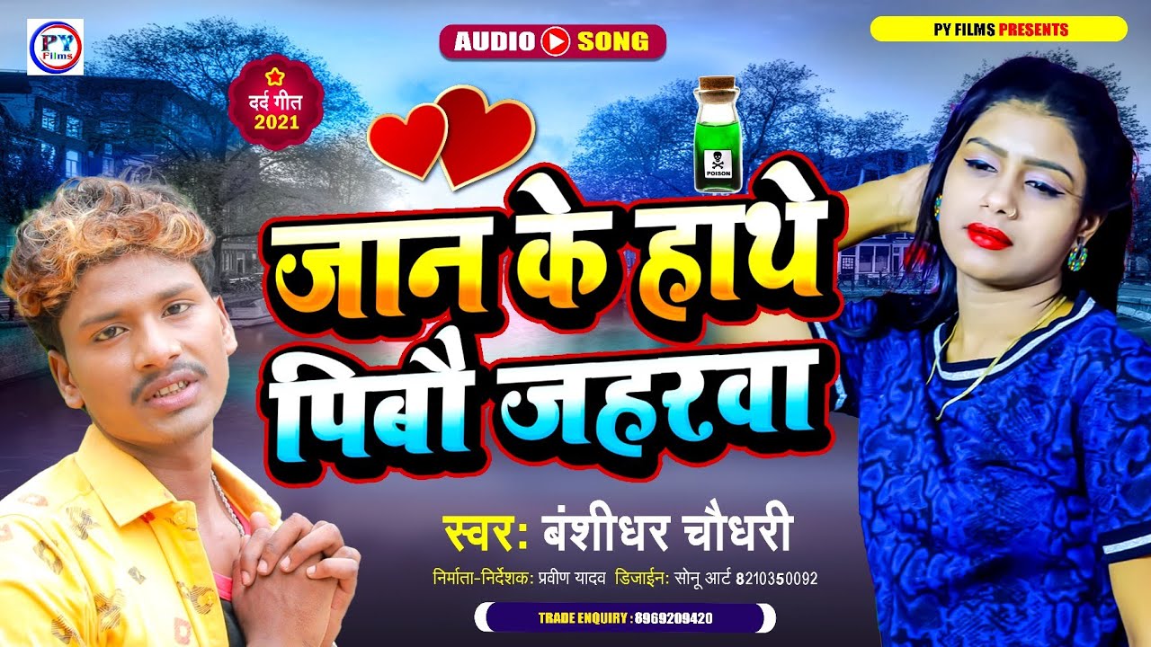 जान के हाथे पिबौ जहरवा | #Banshidhar_Chaudhari | Maithili Sad Song 2021 | Ramji Rawana Sad Song 2021