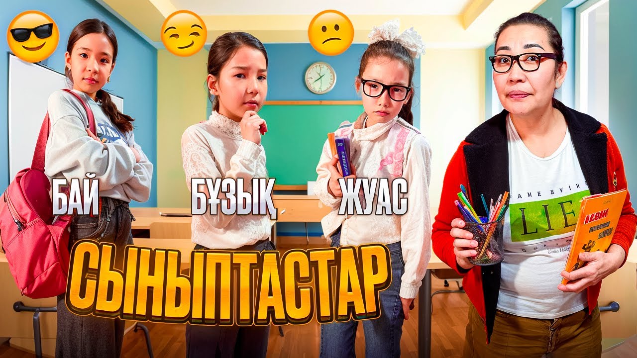 СЫНЫПТАСТАР👩🏻‍🏫 ЖАНСАЯ МЕН АЯЛА АҚБОТАНЫ ЖЫЛАТТЫ🥹🤯😱| МИНИ-ФИЛЬМ🎬