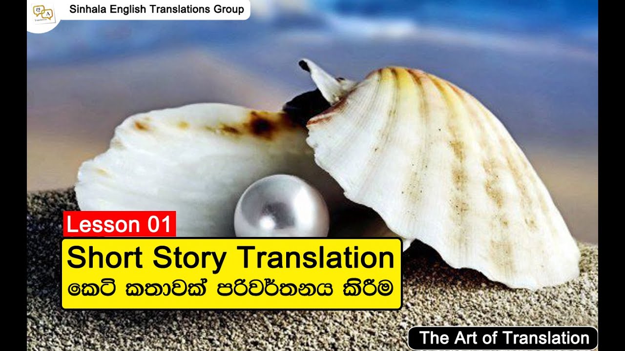 Short Story Translation (කෙටි කතාවක් පරිවර්තනය කිරීම) - Lesson 01