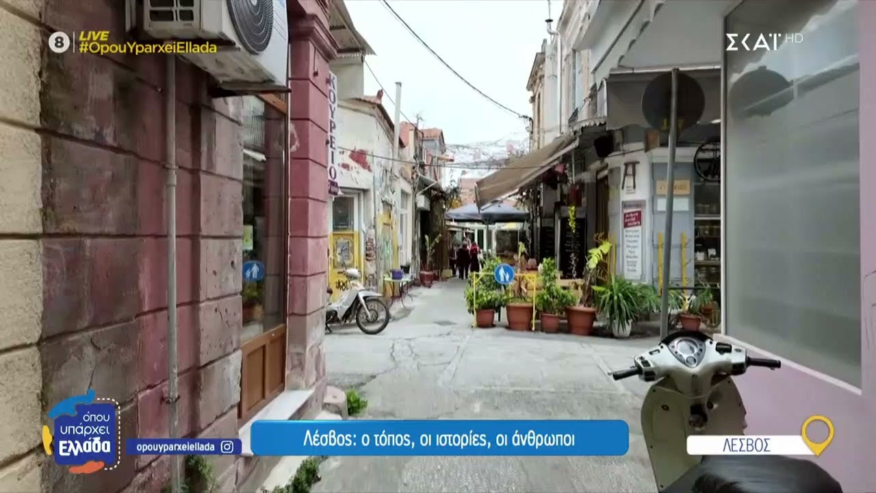 Λέσβος: Ο τόπος, οι ιστορίες, οι άνθρωποι | Όπου Υπάρχει Ελλάδα | 07/05/2025