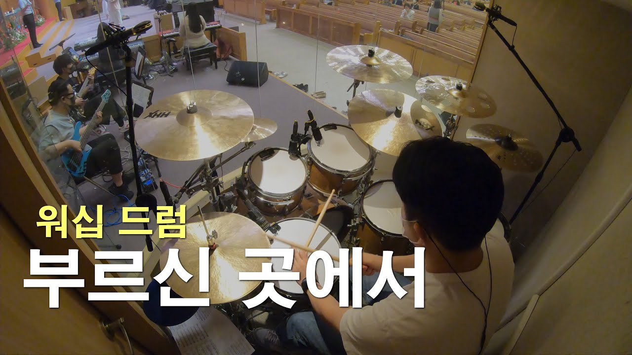 느린 찬양 드럼연주! 오늘 이곳에 계신 성령님&부르신 곳에서  | 대전드럼.대전드럼레슨