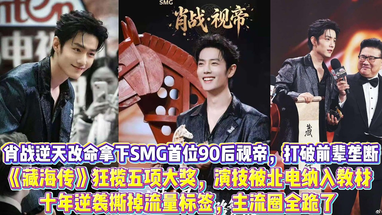 肖戰逆天改命拿下SMG首位90後視帝，34歲打破前輩壟斷徹底封神，《藏海傳》狂攬五項大獎，演技被北電納入教材，十年逆襲撕掉流量標籤，主流圈全跪了#肖战
