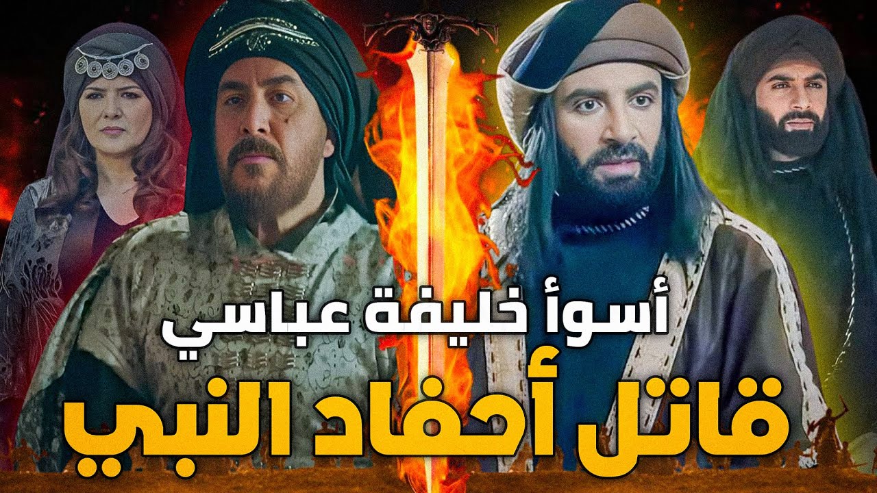 اسوأ خليفة عباسي في التاريخ | قتل أحفاد النبي وحاول قتل أمه , فاغتالته الأم بطريقة شيطانية