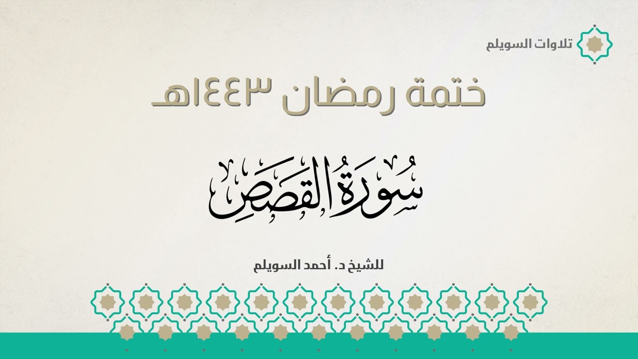 سورة القصص كاملة || الشيخ د. أحمد بن نجيب السويلم || ختمة رمضان ١٤٤٣هـ
