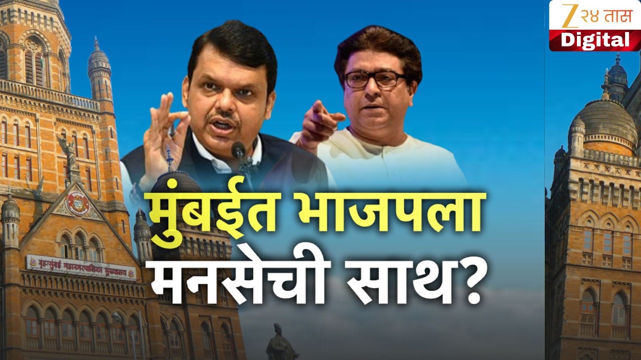 Special Report | Mumbai BJP MNS | मुंबईत भाजपला मनसेची साथ?
