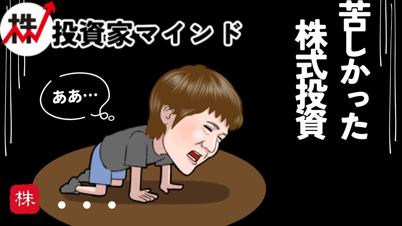 【投資家マインド】億トレの闇歴史！投資初心者時代の全然勝てなかったエピソード