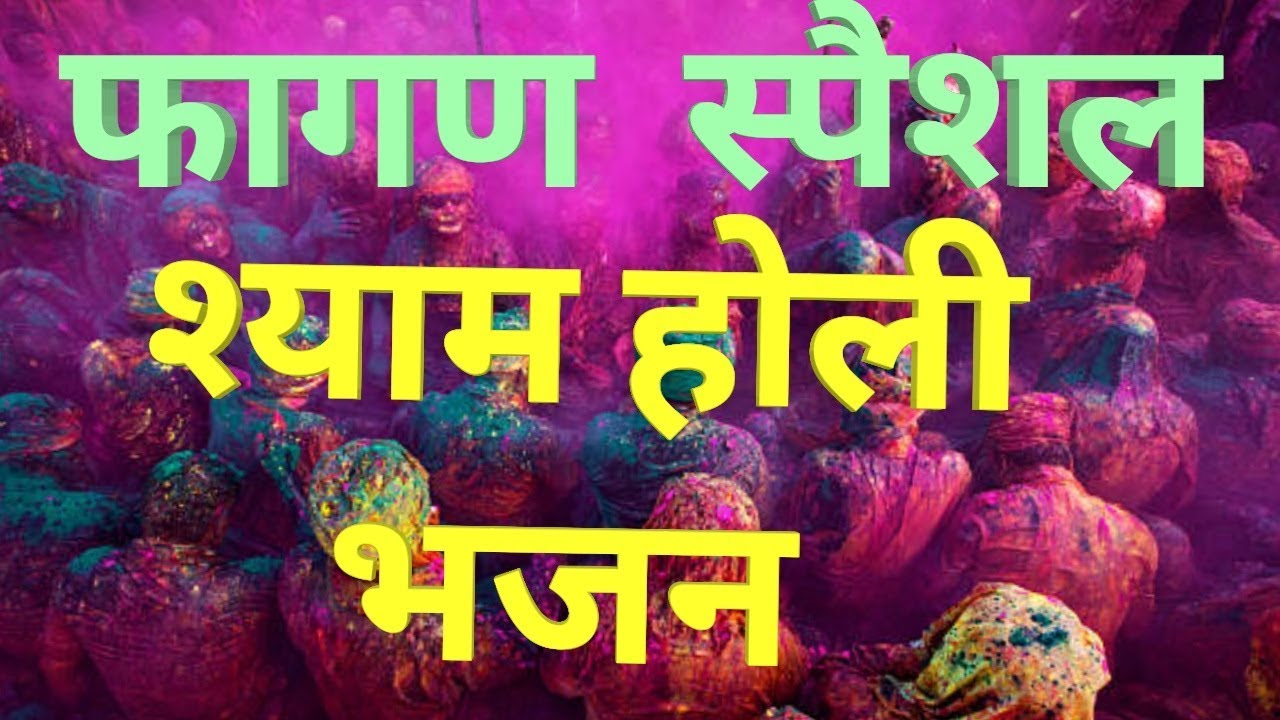 Fagun ki masti me nachanga gawanga//holi speacial// फागणिया की मस्ती में नाचूंगा गावन्गा// होली भजन