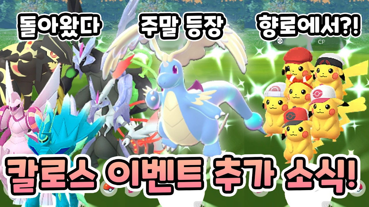 칼로스로의길 시작! 향로에서 코스튬 피카츄가?! 메가 망나뇽 등장 공지도 떴다고? [포켓몬고]