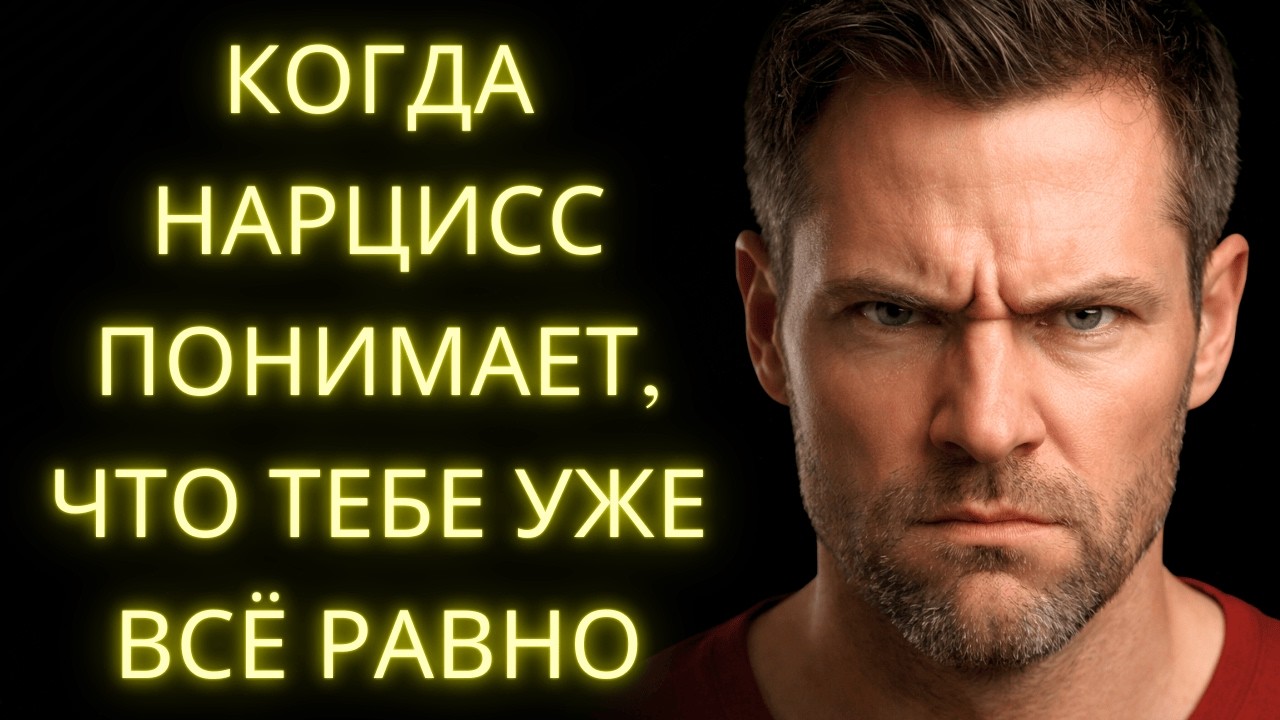 Когда Тебе Уже Всё Равно, Вот Что Делает Нарцисс