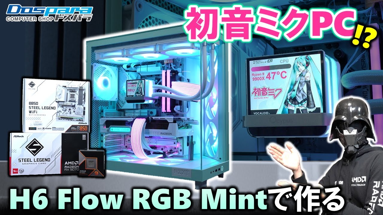 【ドスパラ提供】NZXT H6 Flow RGB Mintを使って、初音ミクをイメージしたPCを制作する！Steel Legend構成で、RX 9070と9900Xを使用してワッパ優秀な構成だ！#PR