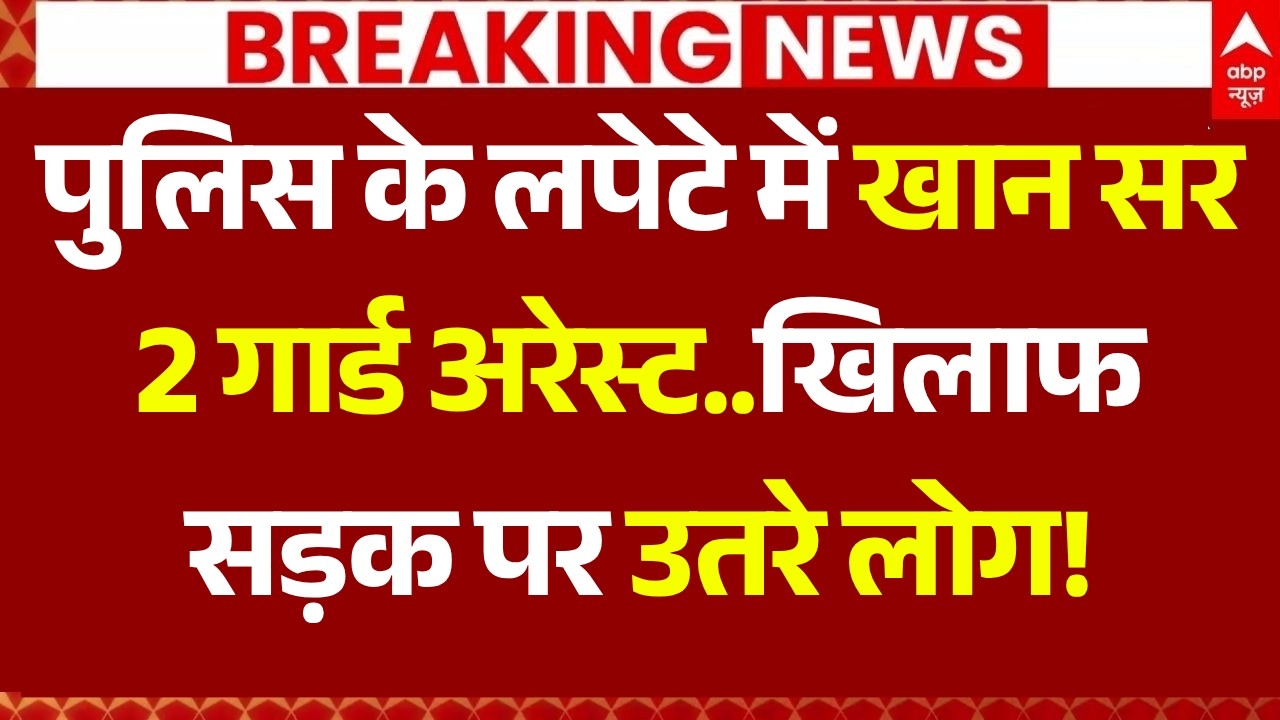 Khan Sir Arrest News LIVE: पुलिस के लपेटे में खान सर, 2 गार्ड अरेस्ट..खिलाफ सड़क पर उतरे लोग!