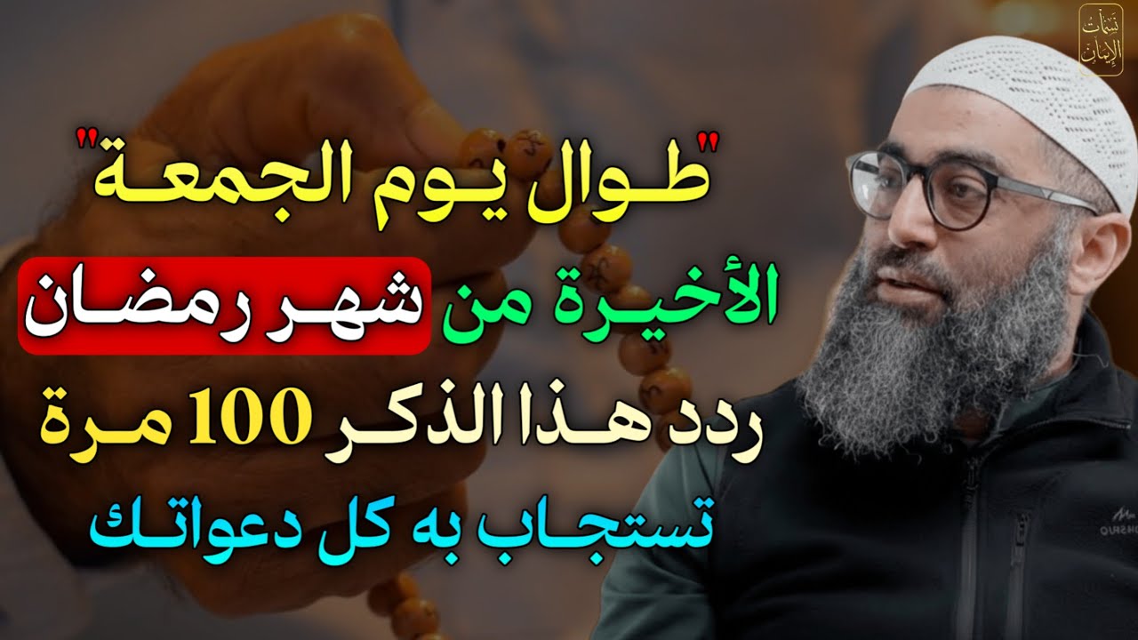 طوال يوم الجمعة الاخيرة من شهر رمضان ردد هذا الذكر 100 مرة تستجاب به كل دعواتك.