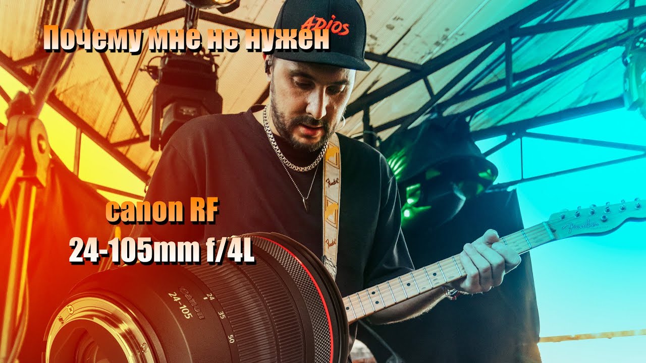 Почему я продаю Canon RF 24-105mm