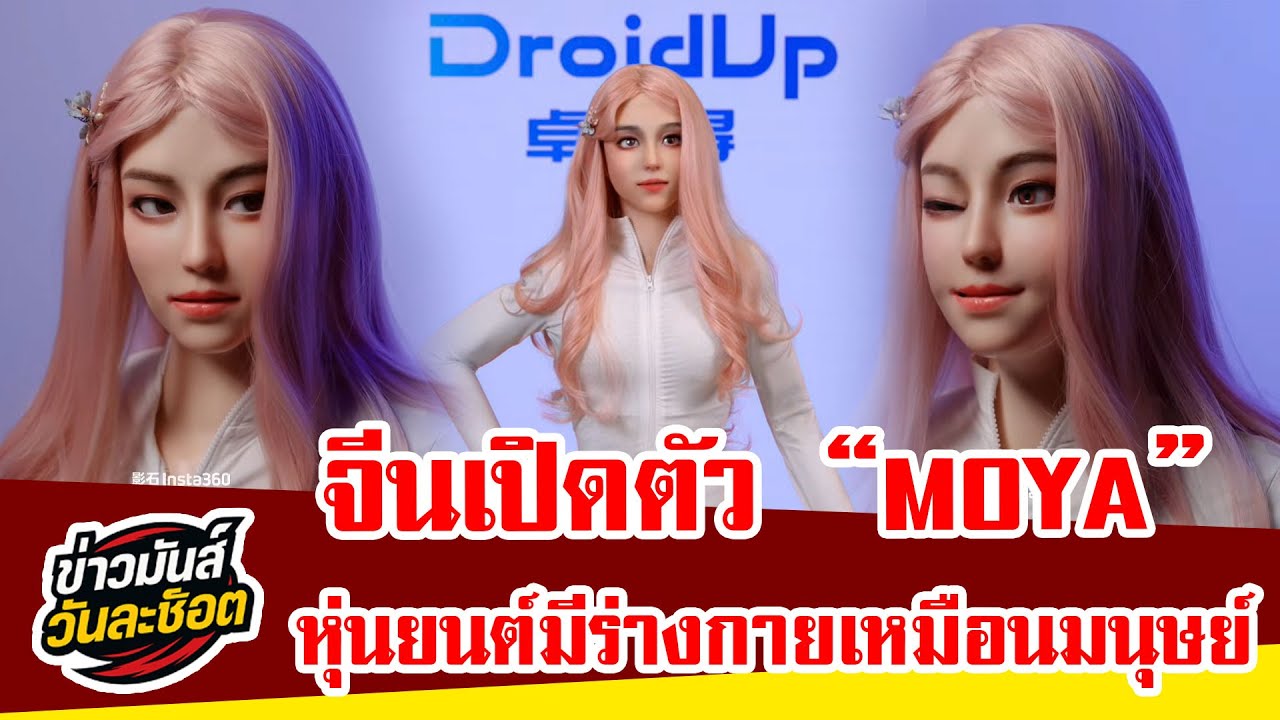 จีนเปิดตัว “MOYA” หุ่นยนต์ AI มีร่างกายเหมือนมนุษย์ เจาะตลาดดูแลผู้สูงอายุ