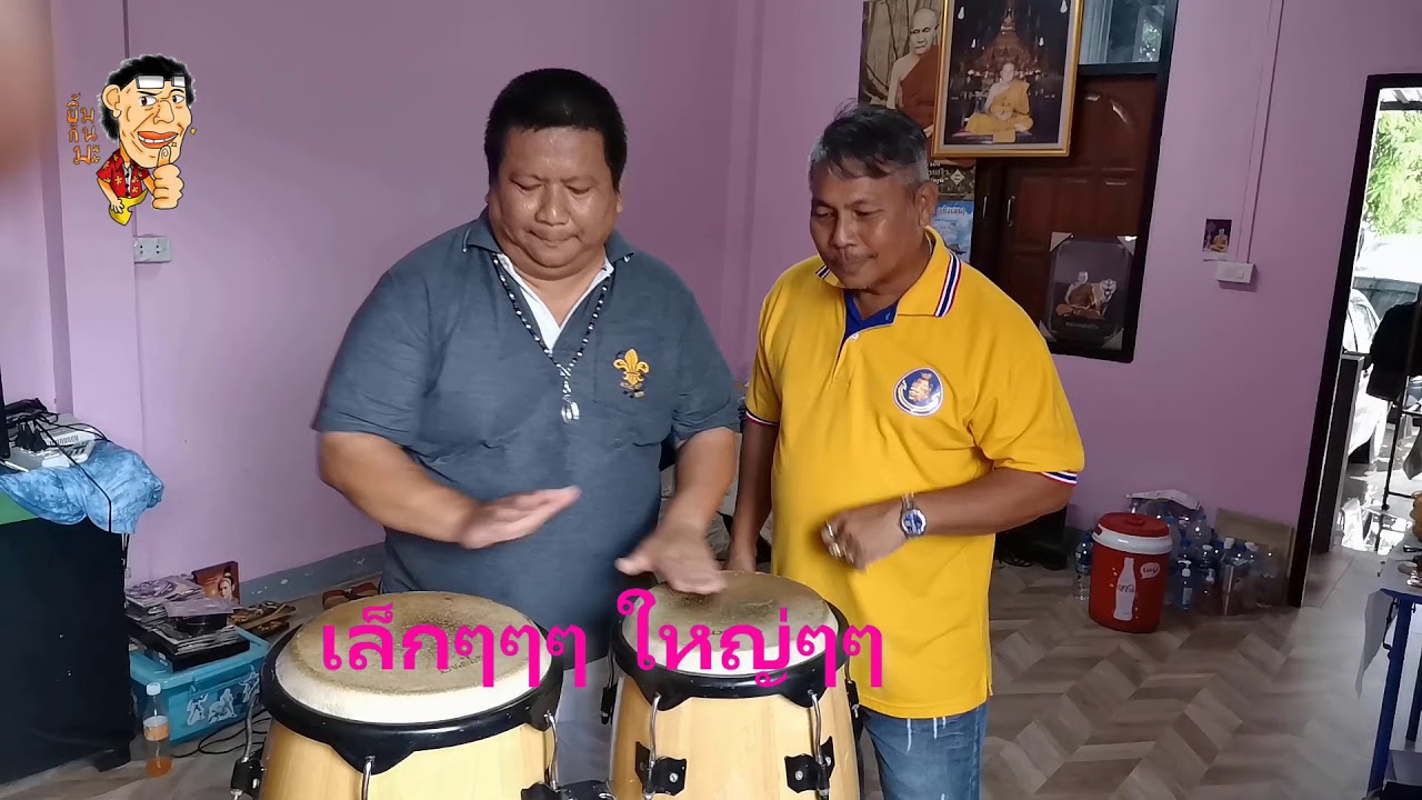 สอนตีกลองจังหวะรำวง EP2