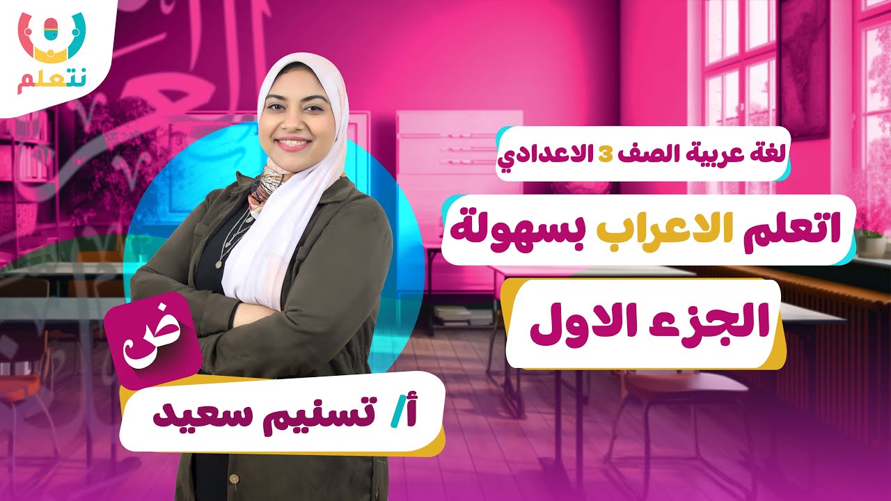 كيفية الاعراب للصف الثالث الاعدادى | كورس اساسيات الاعراب للصف الثالث الاعدادي 2026