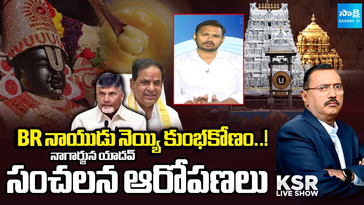 కుప్పం నుంచి కల్తీ సరఫరా..! | YSRCP Nagarjuna Yadav Serious Allegations on BR Naidu |KSR|@SakshiTV