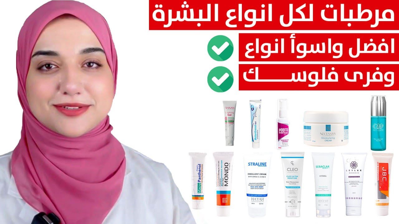 افضل كريم مرطب لكل انواع البشرة/ افضل مرطبات للبشرة الدهنية و المختلطة و الجافة  بسعر اقتصادي