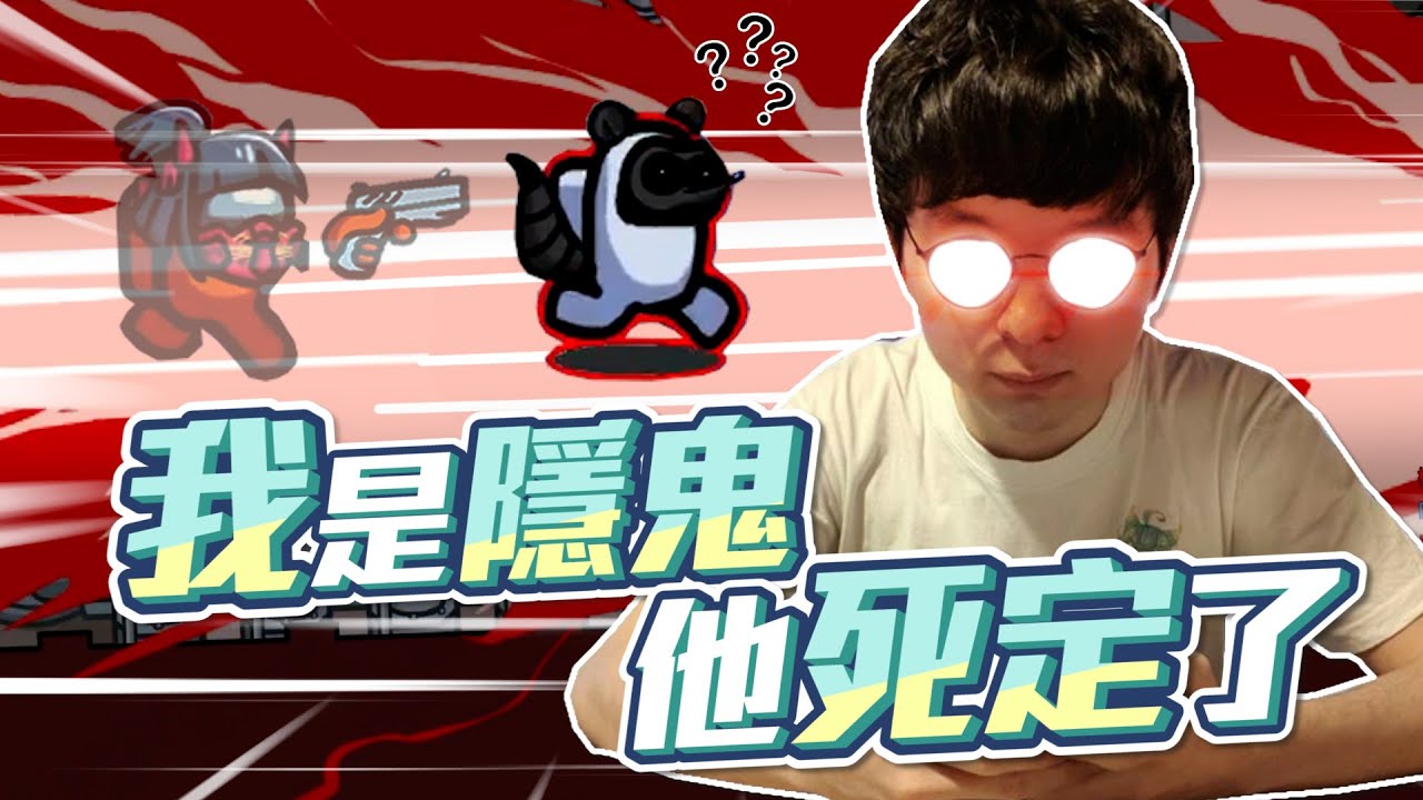 Among us 我是隱鬼，他死定了！｜全場各種暴斃事件，UZRA機智釣狼，隱鬼和小故障的決鬥！【懶貓 LanCat】ft.UZRA、KYO、小鵲兒、A+