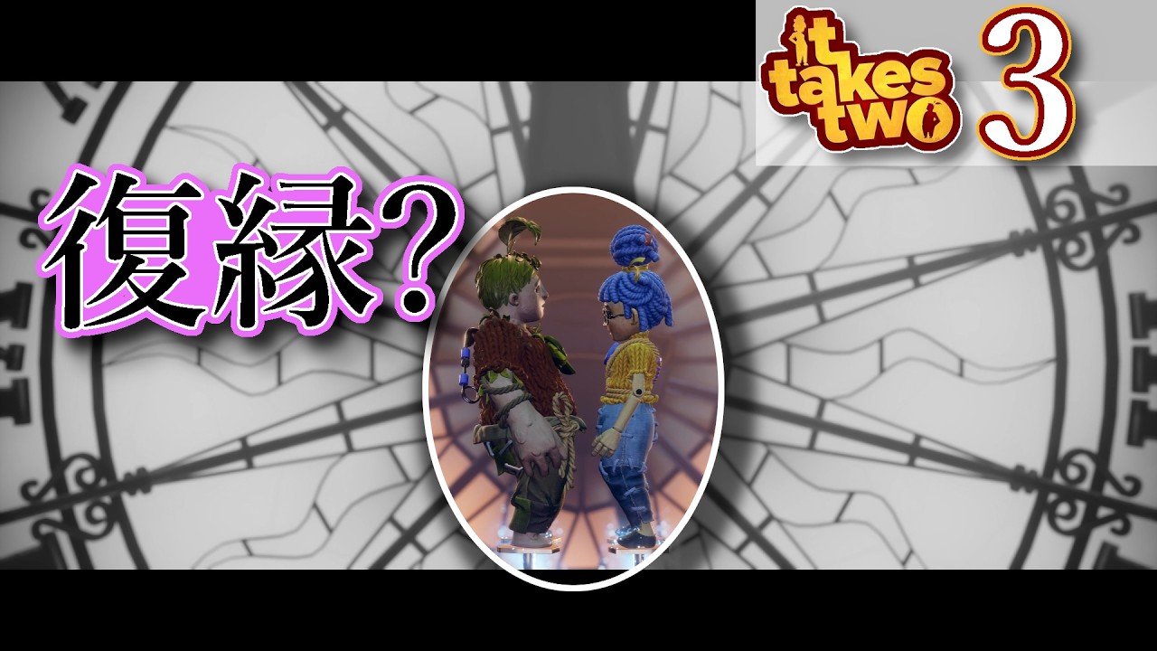 ⚠️ついに復縁!?⚠️ 【It Takes Two】