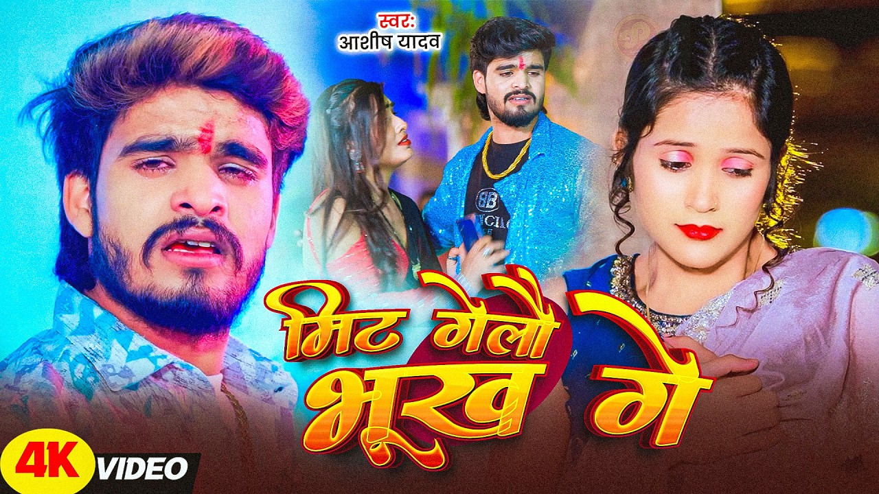 #Aashish Yadav | #Shweta Sargam | दर्द भरा गीत | सजना ला चूड़िया | Sajana La Chudiya | Maghi Sad Song