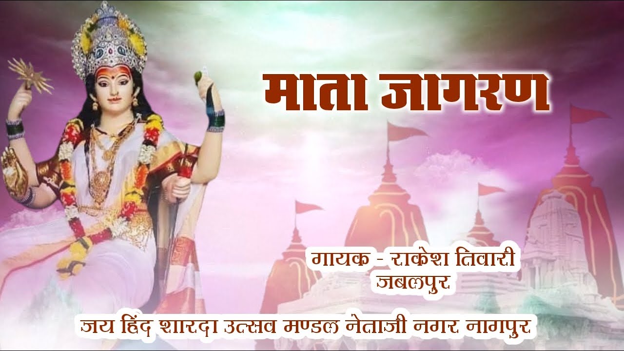 LIVE MATA JAGRAN | RAKESH TIWARI JABALPUR | JAY HIND SHARDA UTSAV MANDAL NETAJI NAGAR NAGPUR
