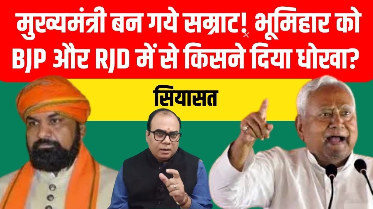 मुख्यमंत्री बन गये सम्राट! भूमिहार को BJP और RJD में से किसने दिया धोखा? Pratyancha