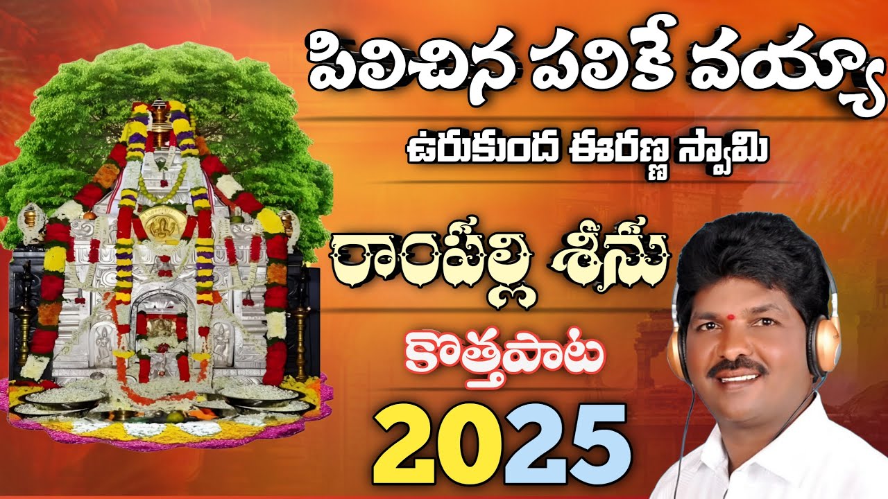 Rampalli Seenu Urukunda Veeranna Swamy Song 2025 || Pilichina Palikevayya || Full Song || Urukunda